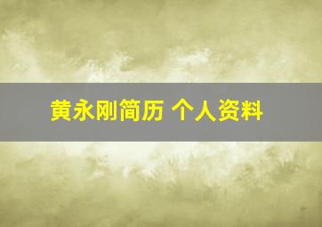 黄永刚简历 个人资料